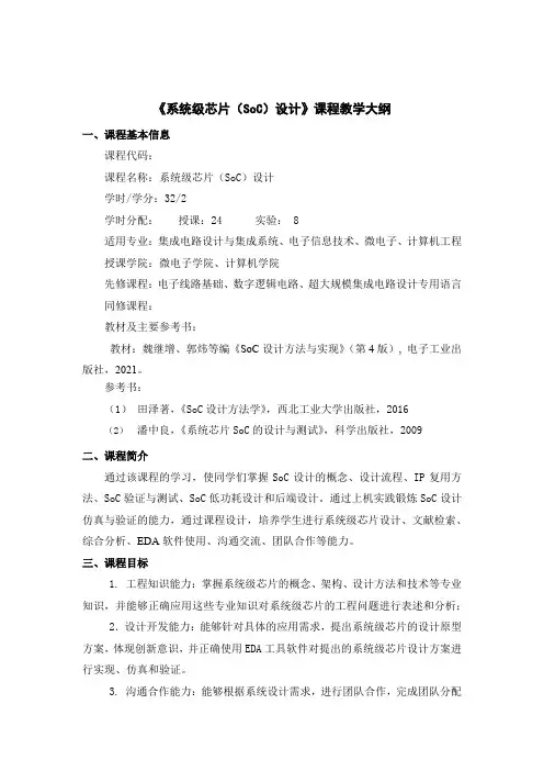 课程大纲_SoC设计方法与实现
