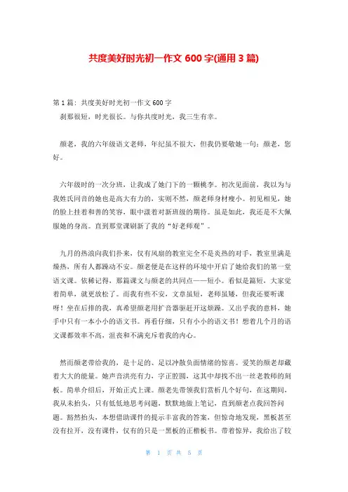 共度美好时光初一作文600字(通用3篇)