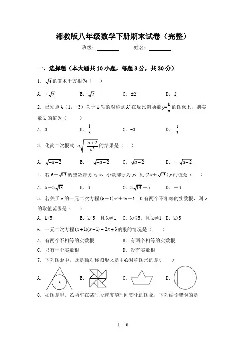 湘教版八年级数学下册期末试卷(完整)