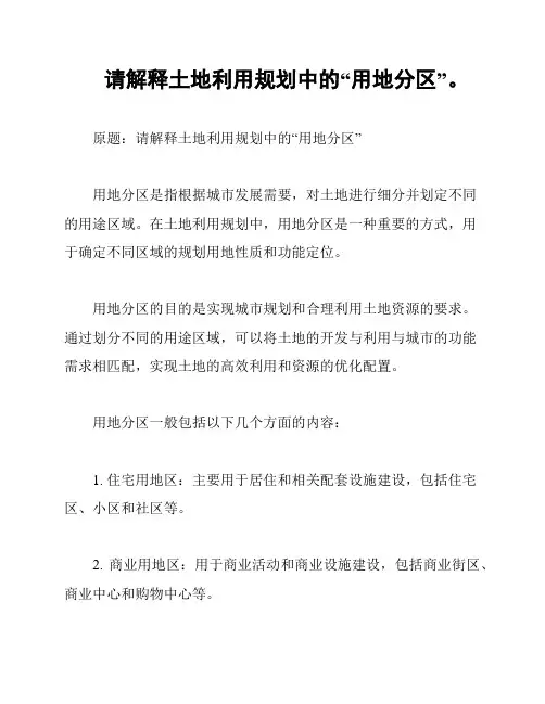 请解释土地利用规划中的“用地分区”。