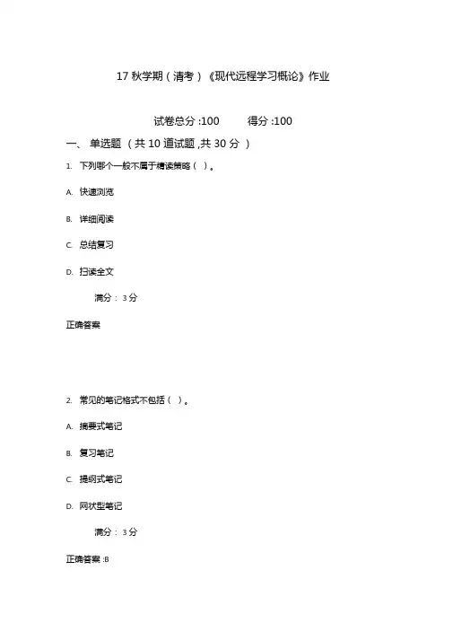 南开17秋学期清考现代远程学习概论作业满分含满分答案