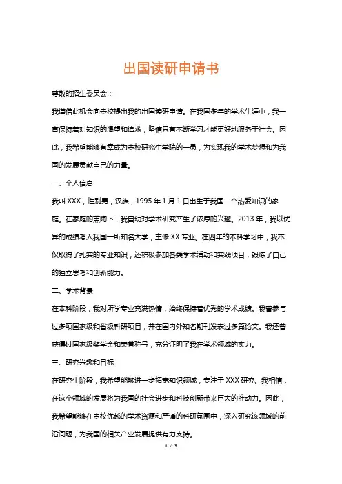 出国读研申请书