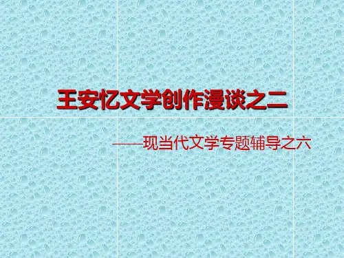 王安忆文学创作漫谈之二
