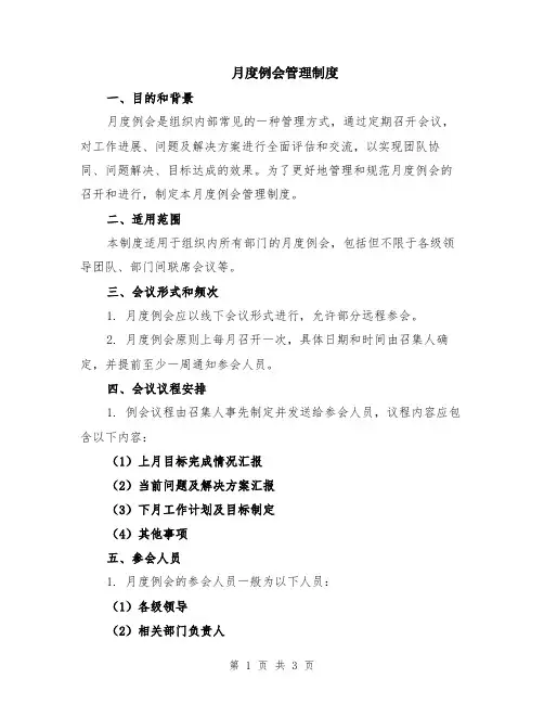 月度例会管理制度