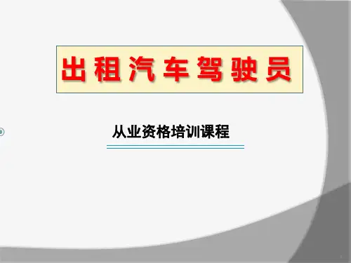 出租汽车驾驶员从业资格培训PPT课件