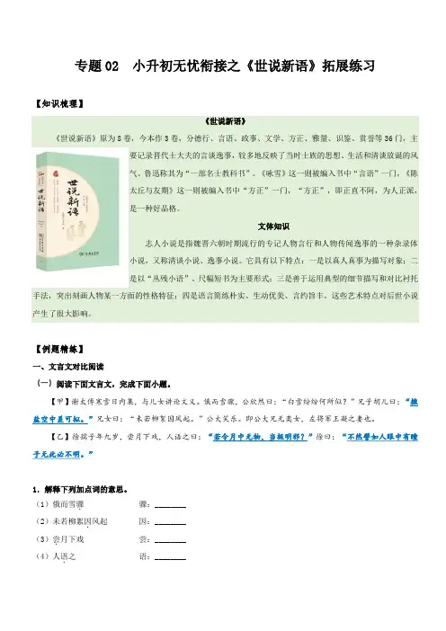 专题02  拓展讲义：《世说新语》拓展练习(解析版)