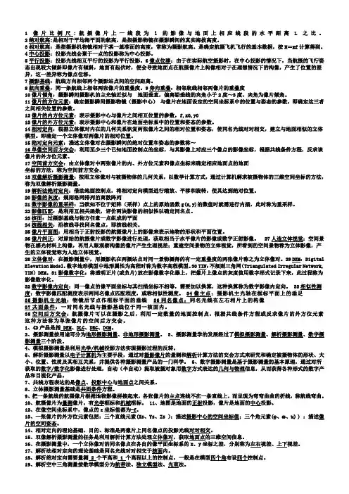 摄影测量学复习要点
