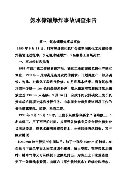 氨水储罐爆炸事故调查报告