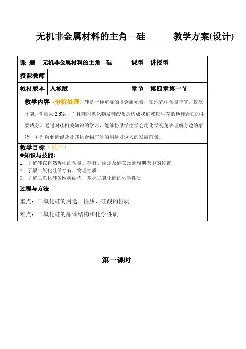必修1-4-1无机非金属材料的主角——硅_教案
