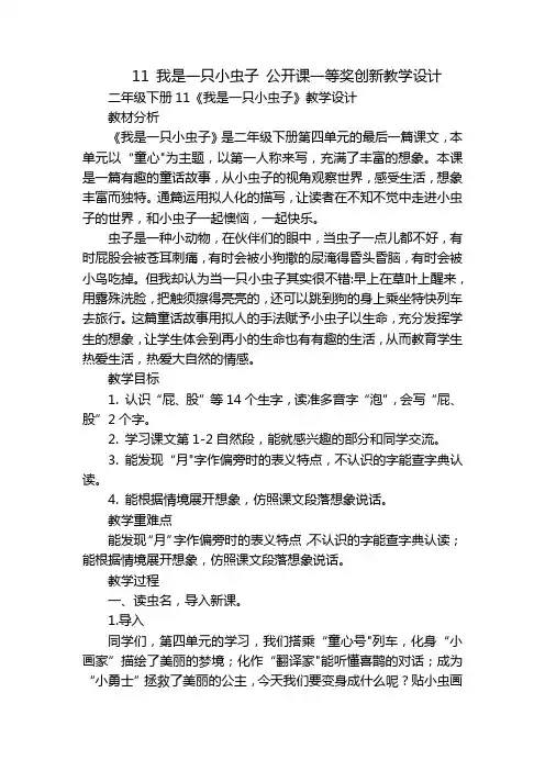 11 我是一只小虫子 公开课一等奖创新教学设计_2