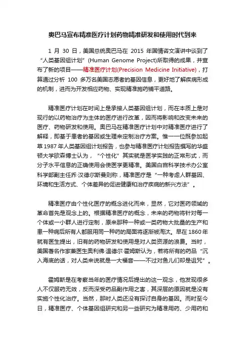 奥巴马宣布精准医疗计划药物精准研发和使用时代到来