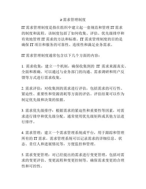 it需求管理制度