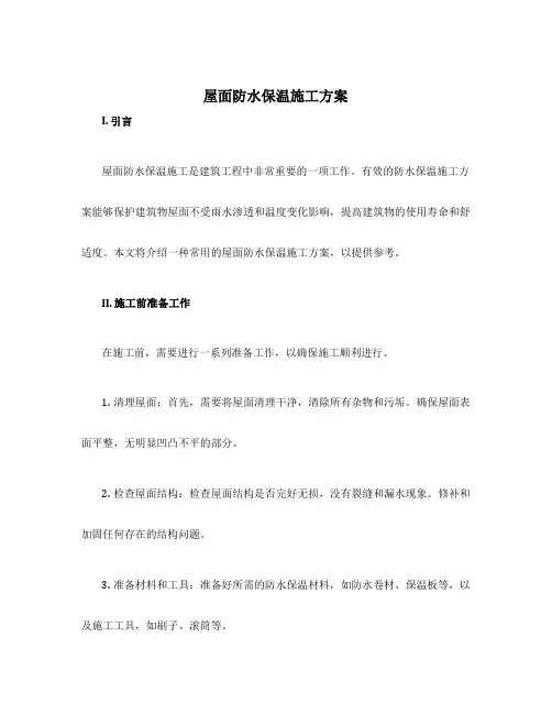 屋面防水保温施工方案