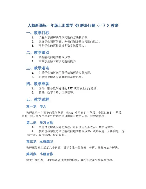 人教新课标一年级上册数学《8 解决问题(一)》教案