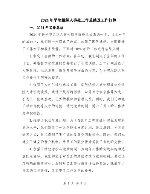 2024年学院组织人事处工作总结及工作打算