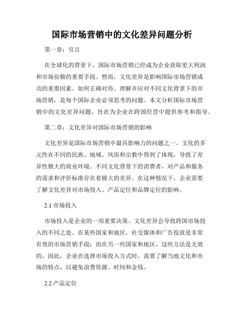 国际市场营销中的文化差异问题分析