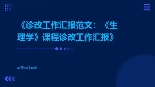 诊改工作汇报范文：《生理学》课程诊改工作汇报
