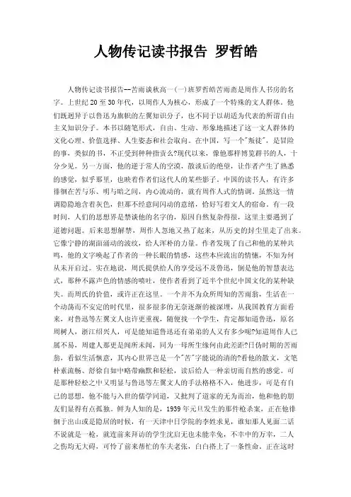 人物传记读书报告罗哲皓