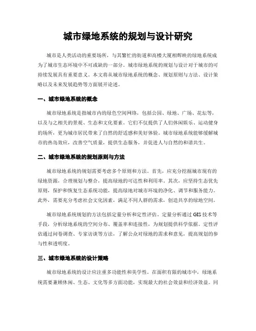 城市绿地系统的规划与设计研究