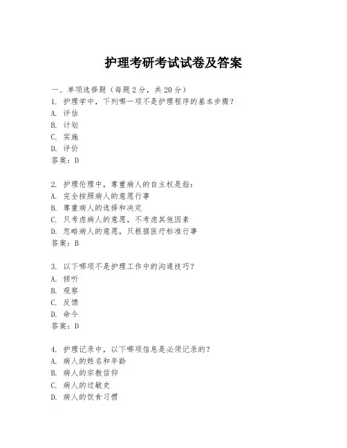 护理考研考试试卷及答案