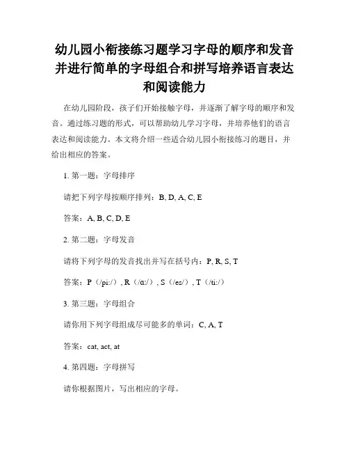 幼儿园小衔接练习题学习字母的顺序和发音并进行简单的字母组合和拼写培养语言表达和阅读能力