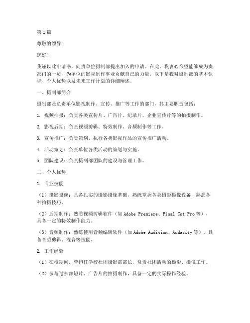 摄制部申请书范文模板(3篇)