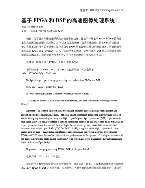 基于FPGA和DSP的高速图像处理系统