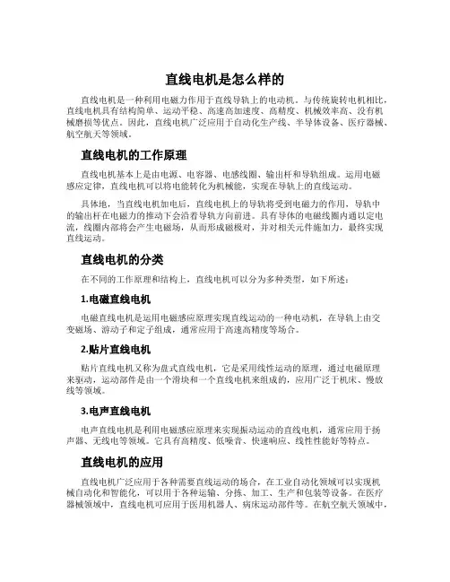 直线电机是怎么样的