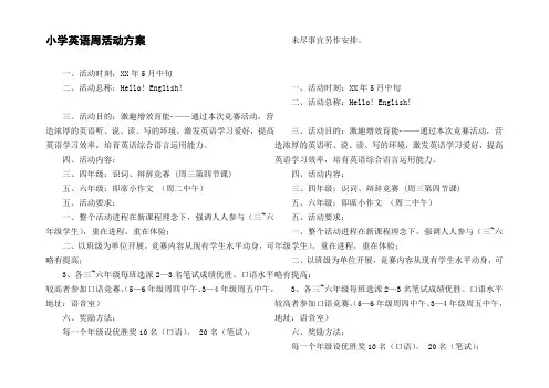 小学英语周活动方案