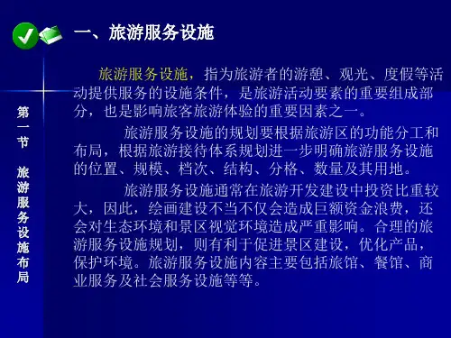 第八章旅游服务设施规划ppt课件