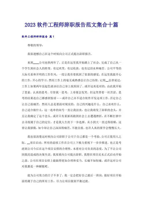 2023软件工程师辞职报告范文集合十篇