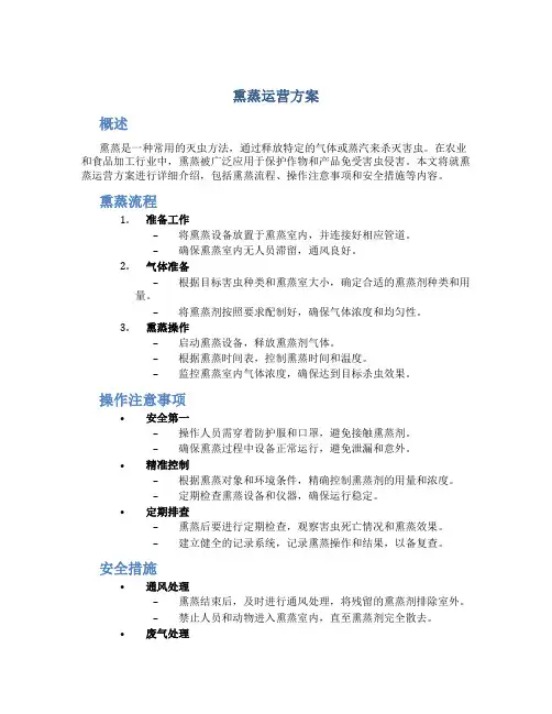 熏蒸运营方案