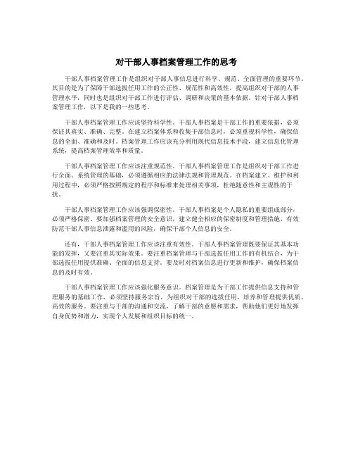对干部人事档案管理工作的思考