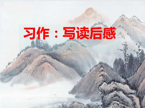 《习作：写读后感》优秀ppt课件(五年级下册)