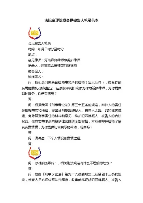 法院审理阶段会见被告人笔录范本