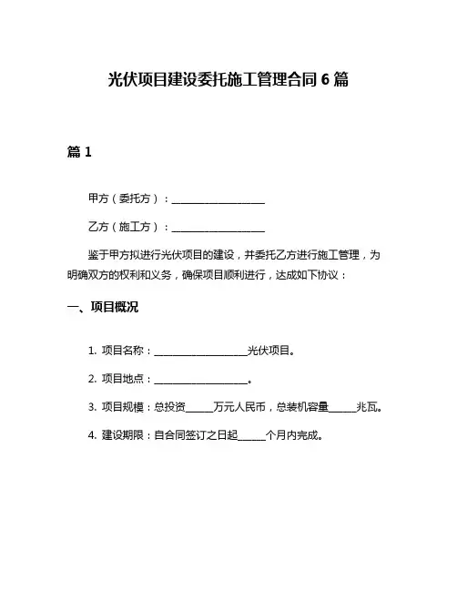 光伏项目建设委托施工管理合同6篇