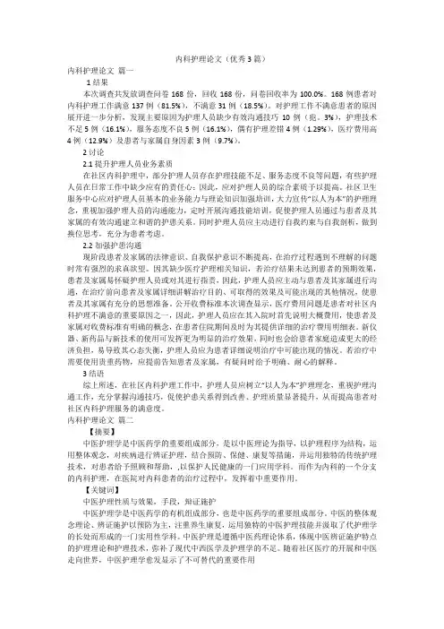 内科护理论文(优秀3篇)