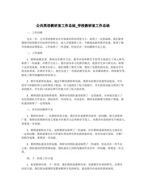 公共英语教研室工作总结_学校教研室工作总结