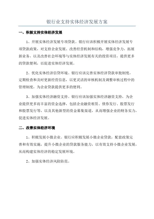 银行业支持实体经济发展方案