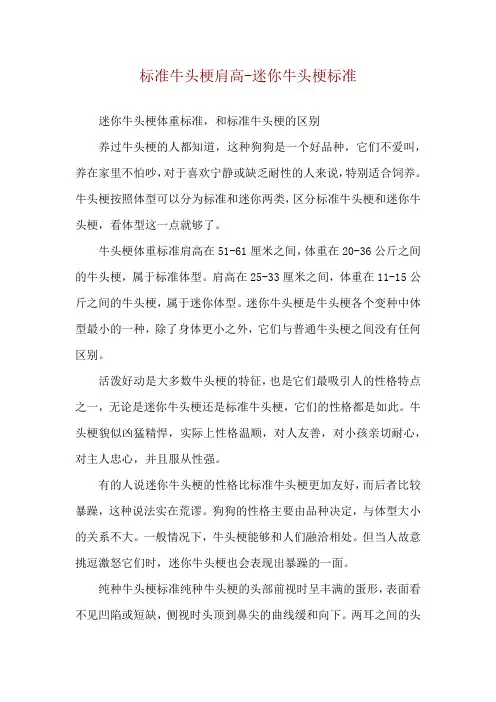 标准牛头梗肩高-迷你牛头梗标准