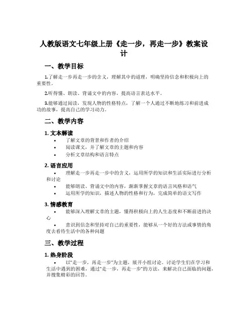 人教版语文七年级上册《走一步,再走一步》教案设计