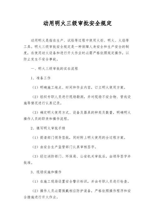 动用明火三级审批安全规定