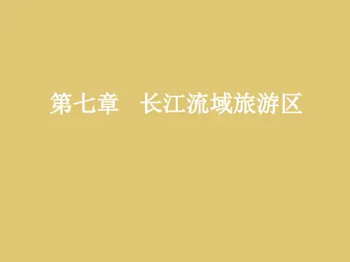 第七章 长江流域旅游区