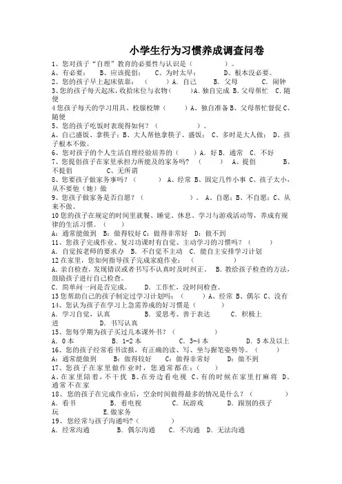 小学生行为习惯养成调查问卷