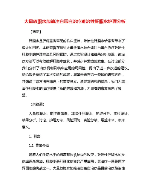 大量放腹水加输注白蛋白治疗难治性肝腹水护理分析