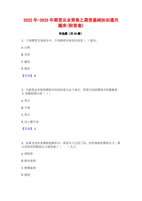 2022年-2023年期货从业资格之期货基础知识通关题库(附答案)