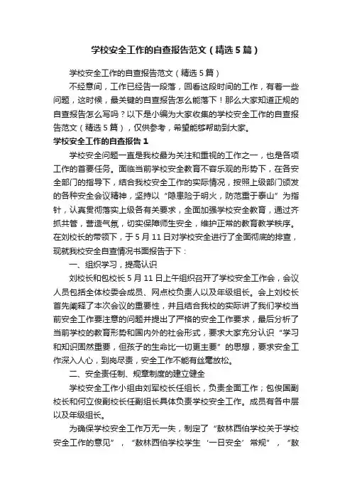 学校安全工作的自查报告范文（精选5篇）