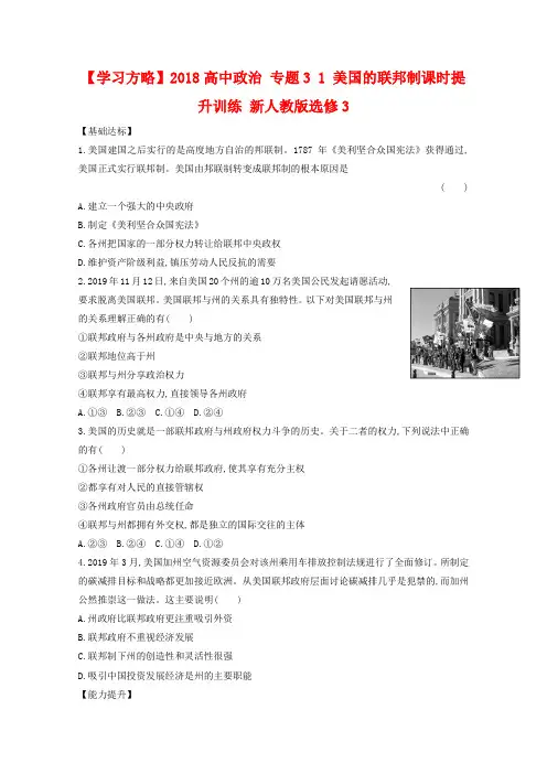 人教版高中政治选修三：3.1《美国的联邦制》课时提升训练及答案