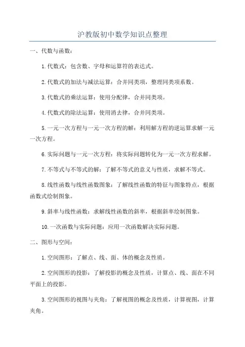 沪教版初中数学知识点整理