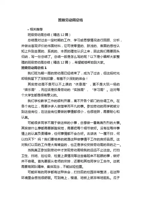班级劳动周总结